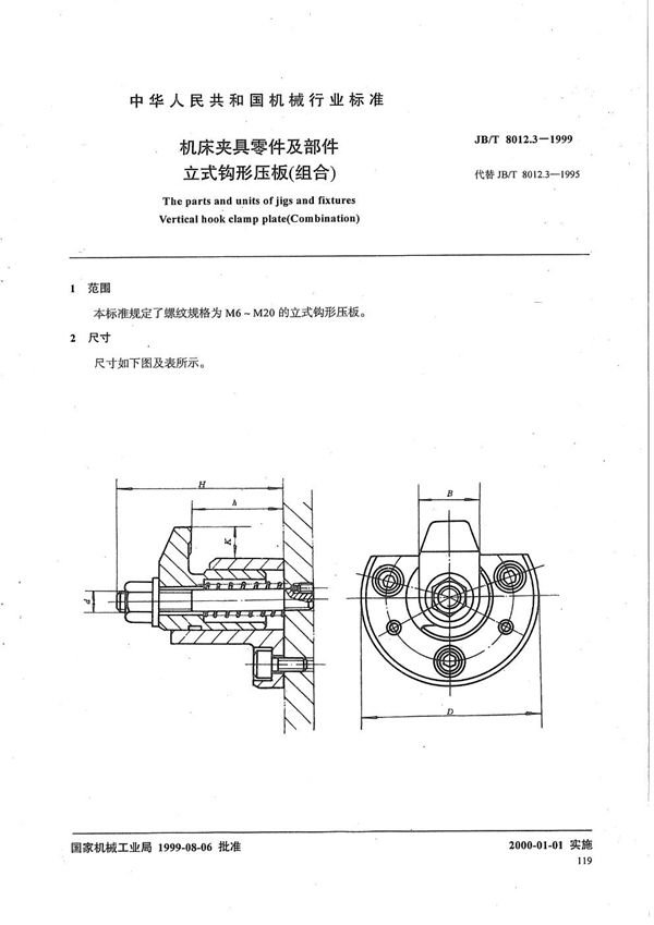 JB/T 8012.3-1999 机床夹具零件及部件 立式钩形压板(组合)