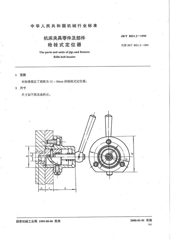 JB/T 8021.2-1999 机床夹具零件及部件 枪栓式定位器