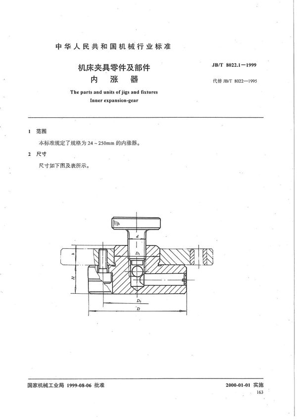 JB/T 8022.1-1999 机床夹具零件及部件 内涨器