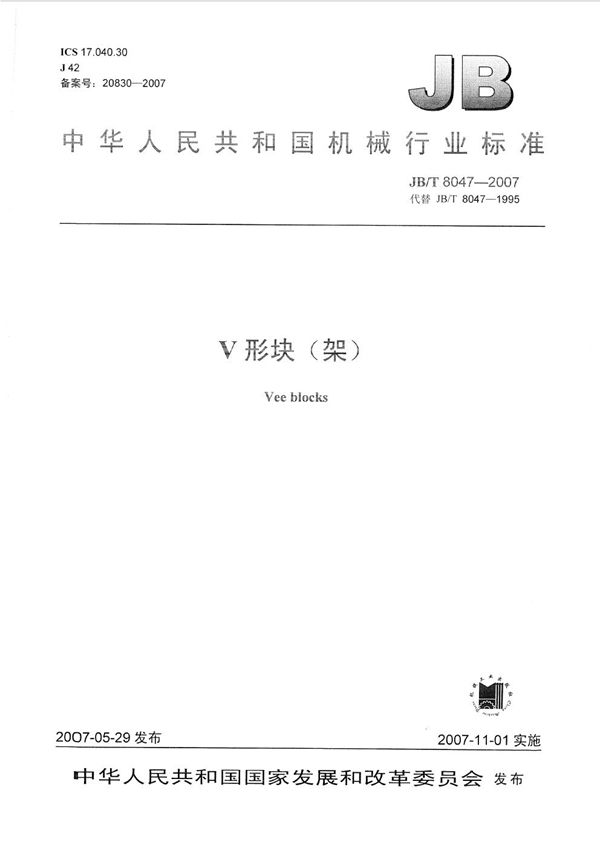 JB/T 8047-2007 V形块(架)