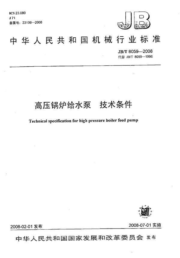 JB/T 8059-2008 高压锅炉给水泵 技术条件