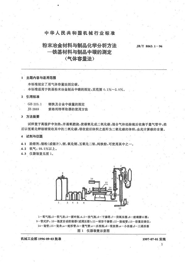 JB/T 8063.1-1996 粉末冶金材料与制品化学分析方法 铁基材料与制品中碳的测定(气体容量法)
