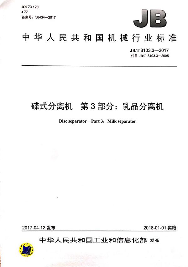 JB/T 8103.3-2017 碟式分离机 第3部分：乳品分离机