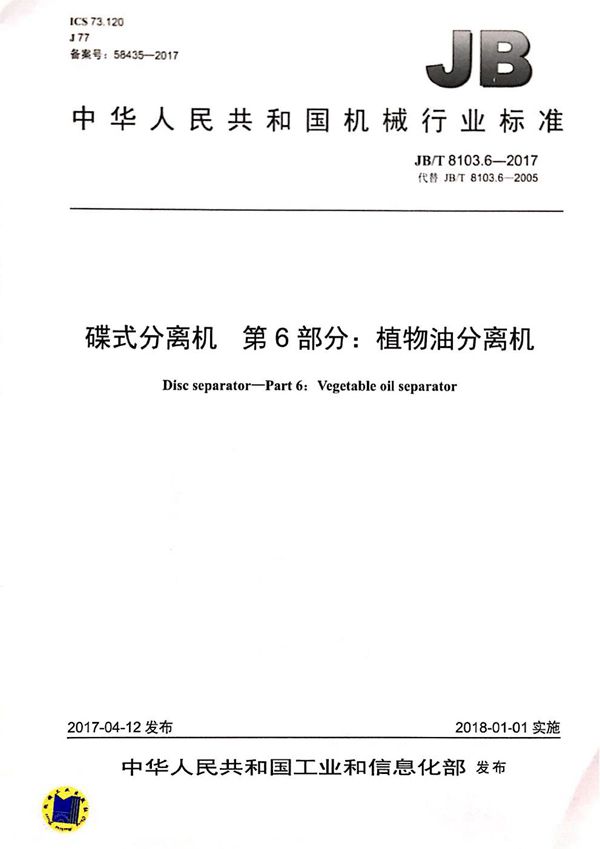 JB/T 8103.6-2017 碟式分离机 第6部分：植物油分离机