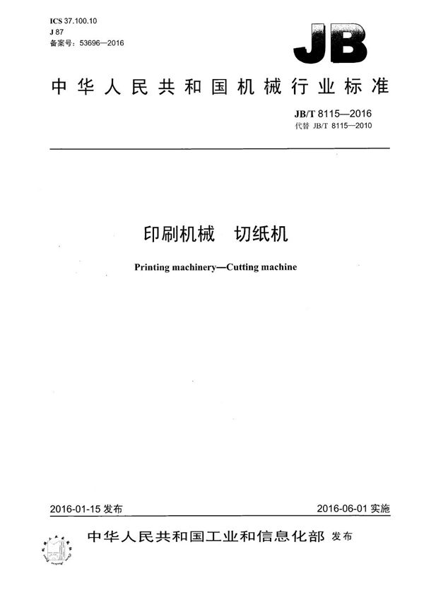 JB/T 8115-2016 印刷机械 切纸机