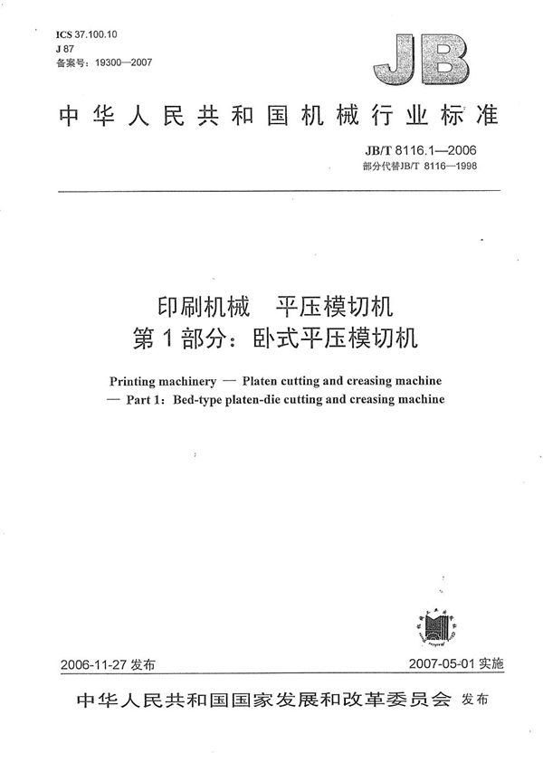 JB/T 8116.1-2006 印刷机械 平压模切机 第1部分:卧式平压模切机