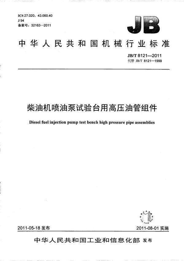 JB/T 8121-2011 柴油机喷油泵试验台用高压油管组件