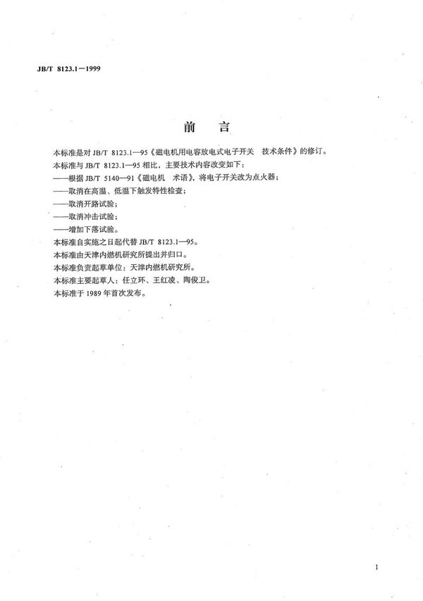 JB/T 8123.1-1999 磁电机用点火器 技术条件