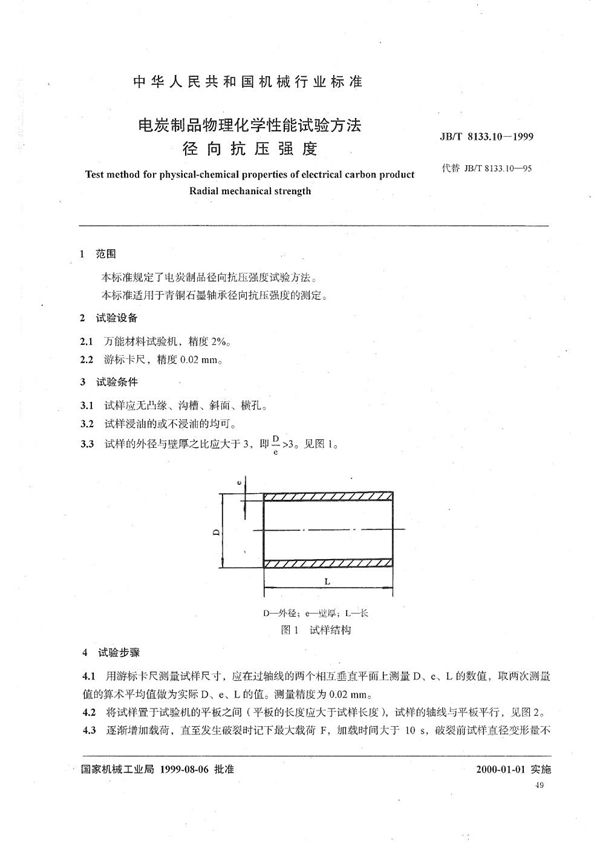 JB/T 8133.10-1999 电碳制品物理化学性能试验方法  径向抗压强度