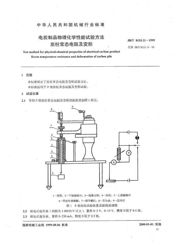 JB/T 8133.11-1999 电碳制品物理化学性能试验方法  碳柱常态电阻及变形