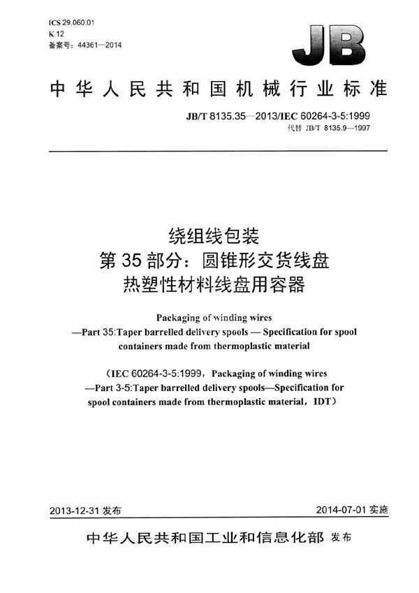 JB/T 8135.35-2013 绕组线包装 第35部分:圆锥形交货线盘 热塑性材料线盘容器
