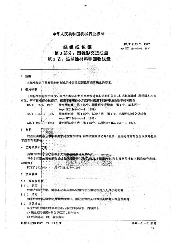 JB/T 8135.7-1997 绕组线包装