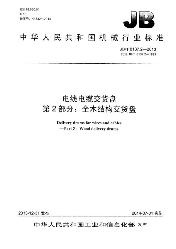 JB/T 8137.2-2013 电线电缆交货盘 第2部分:全木结构交货盘