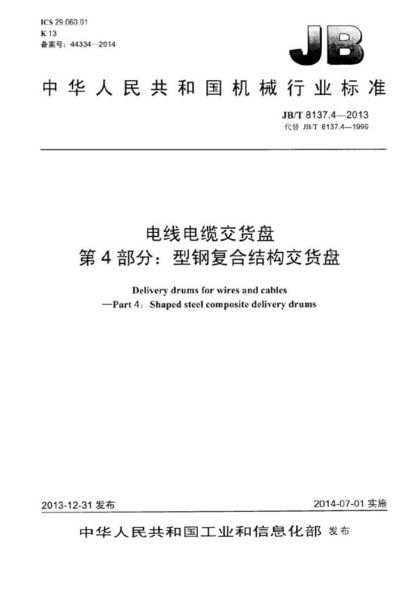 JB/T 8137.4-2013 电线电缆交货盘 第4部分:型钢复合结构交货盘