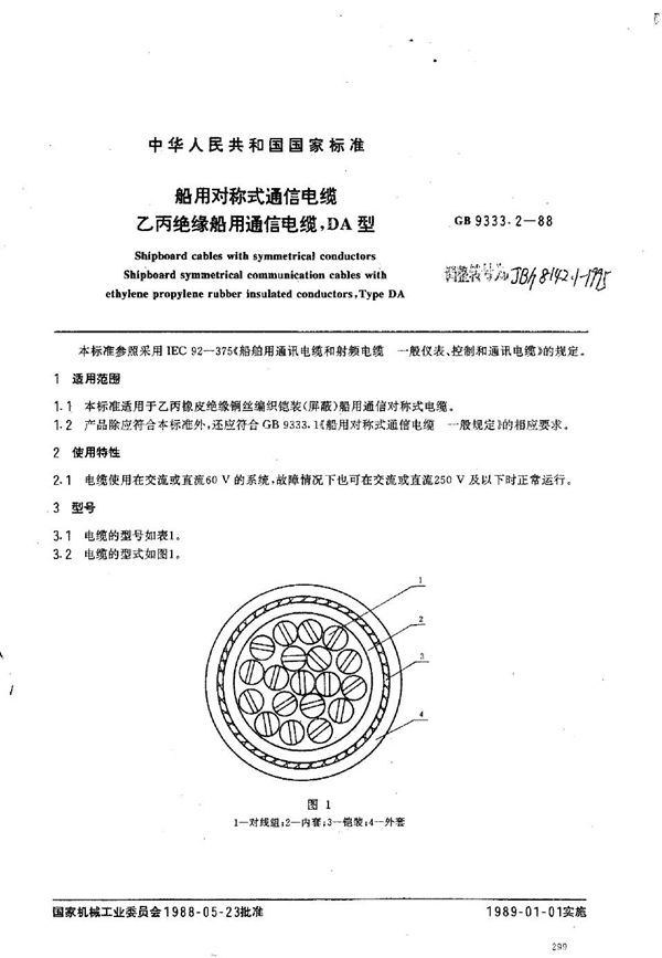 JB/T 8142.1-1995 船用对称式通信电缆 乙丙绝缘船用通信电缆,DA型