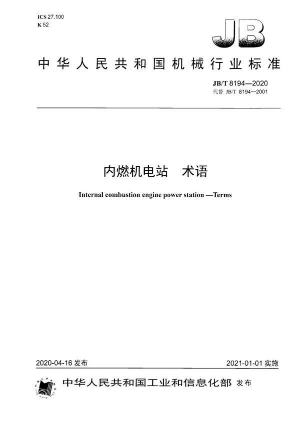 JB/T 8194-2020 内燃机电站 术语