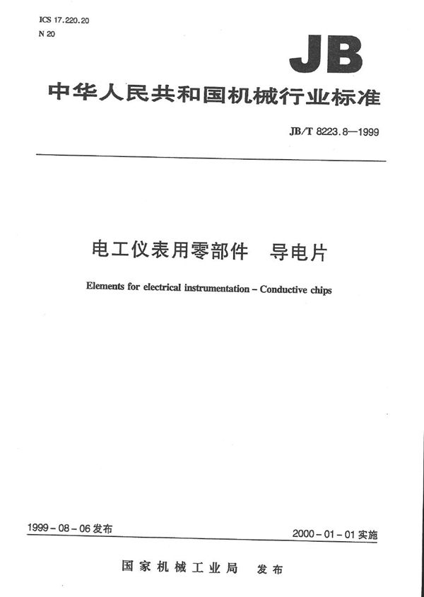 JB/T 8223.8-1999 电工仪表用零部件 导电片