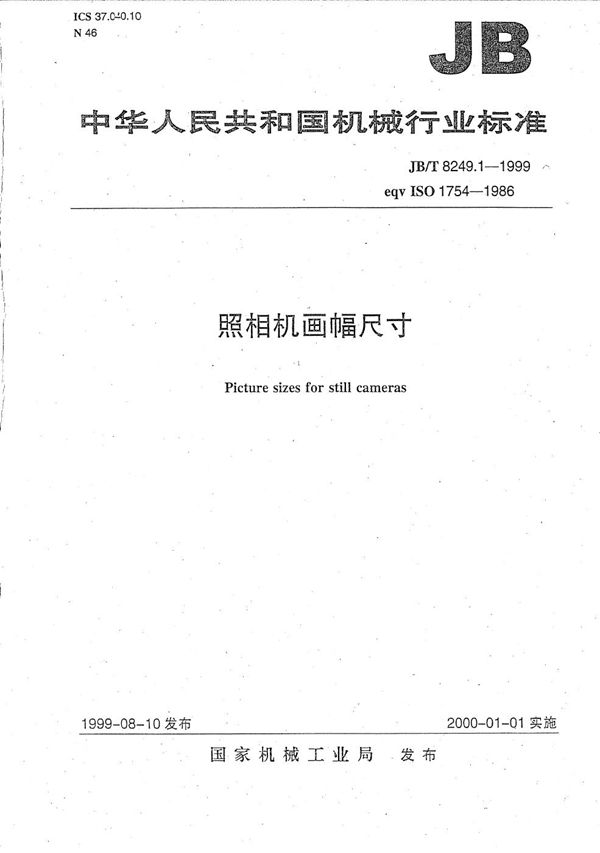 JB/T 8249.1-1999 照相机 画幅尺寸