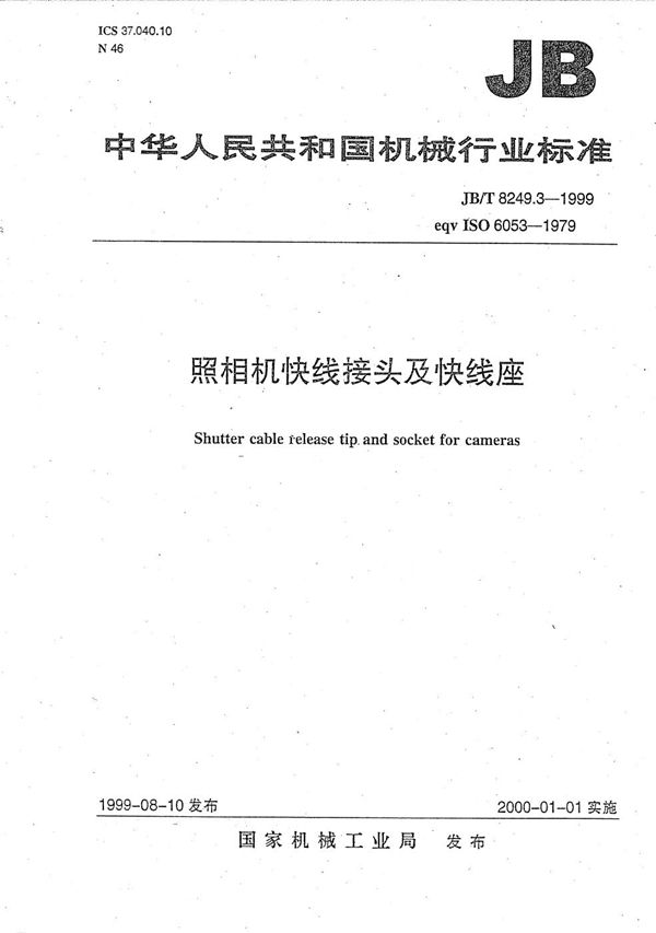 JB/T 8249.3-1999 照相机 快线接头及快线座