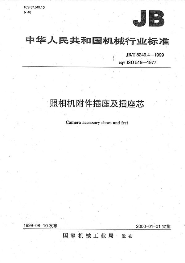 JB/T 8249.4-1999 照相机 附件插座及插座芯
