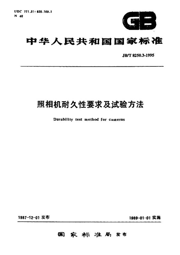 JB/T 8250.3-1995 照相机 耐久性要求及试验方法