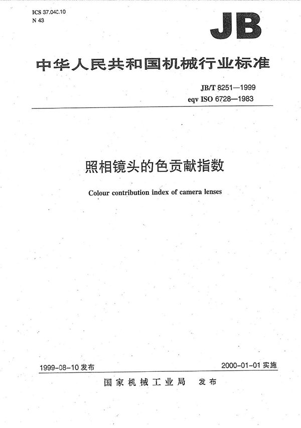 JB/T 8251-1999 照相镜头的色贡献指数