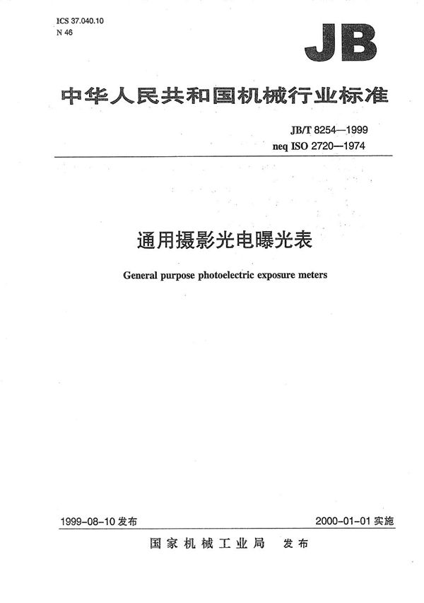 JB/T 8254-1999 通用摄影光电曝光表