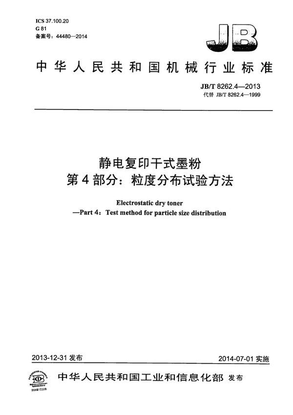 JB/T 8262.4-2013 静电复印干式墨粉 第4部分:粒度分布试验方法