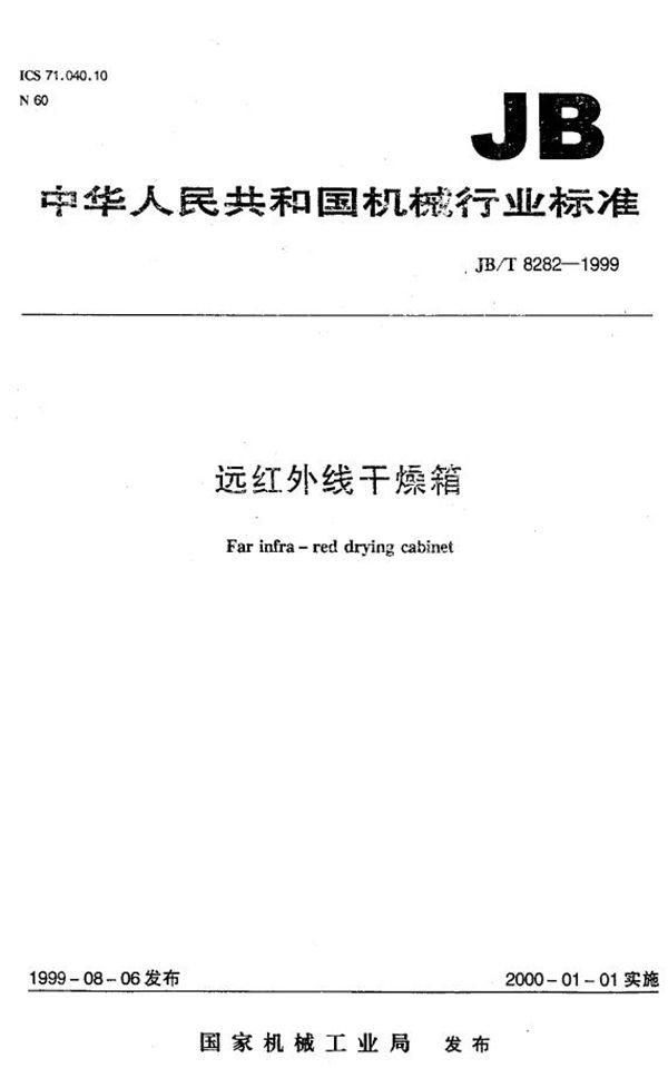 JB/T 8282-1999 远红外线干燥箱