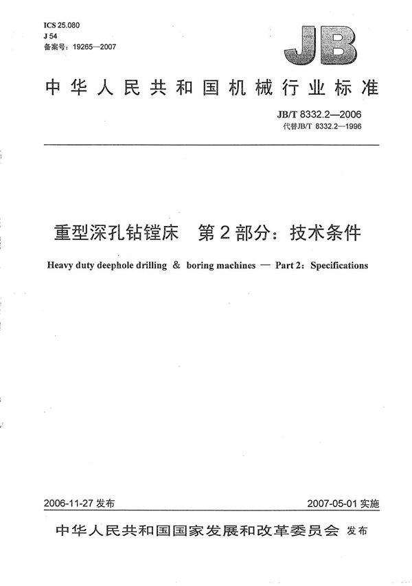 JB/T 8332.2-2006 重型深孔钻镗床 第2部分:技术条件
