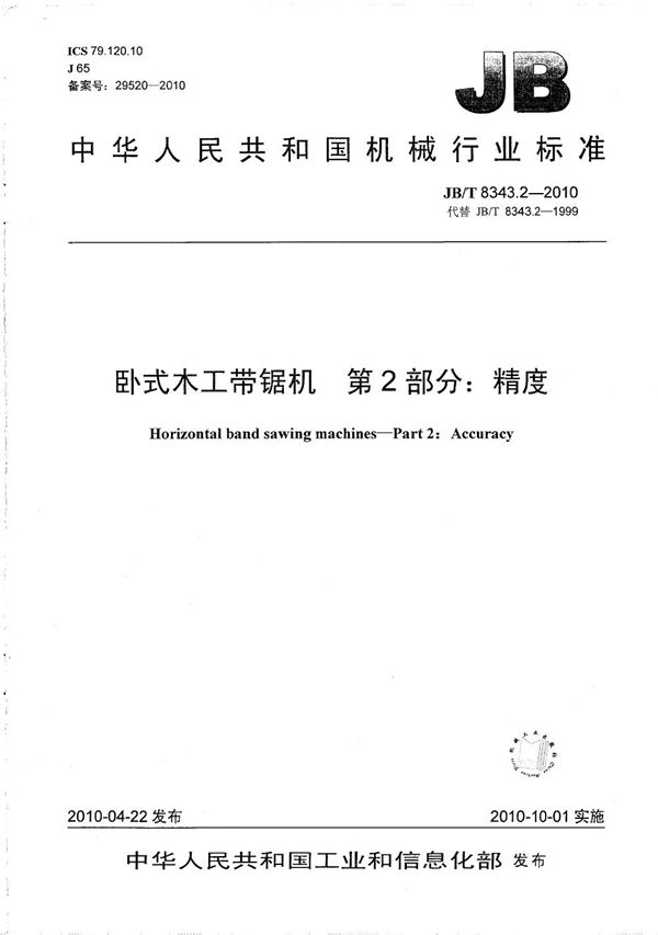 JB/T 8343.2-2010 卧式木工带锯机 第2部分:精度
