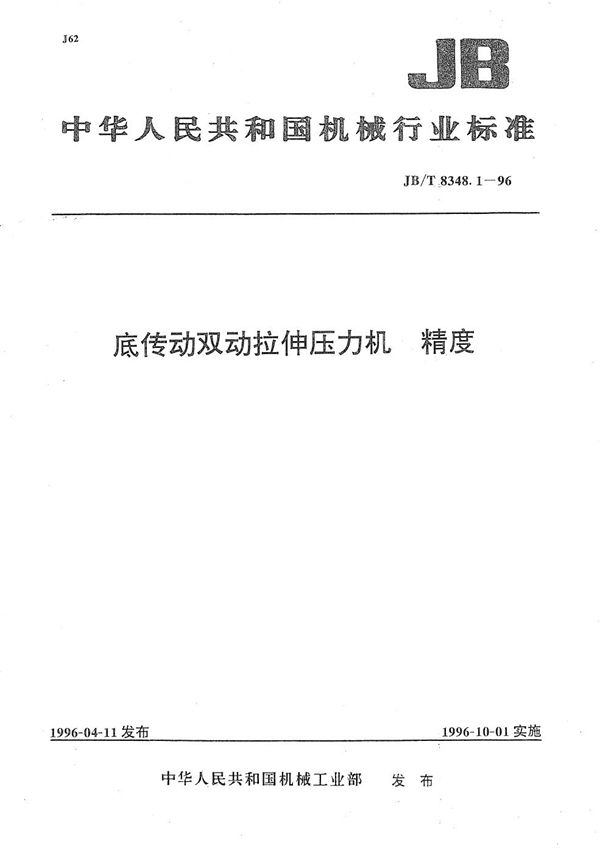 JB/T 8348.1-1996 底传动双动拉伸压力机 精度
