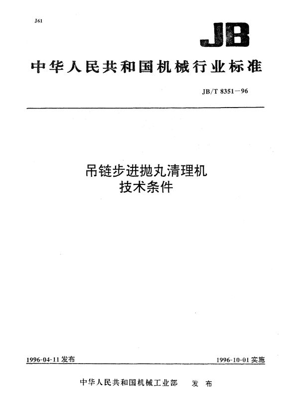 JB/T 8351-1996 吊链步进抛丸清理机 技术条件