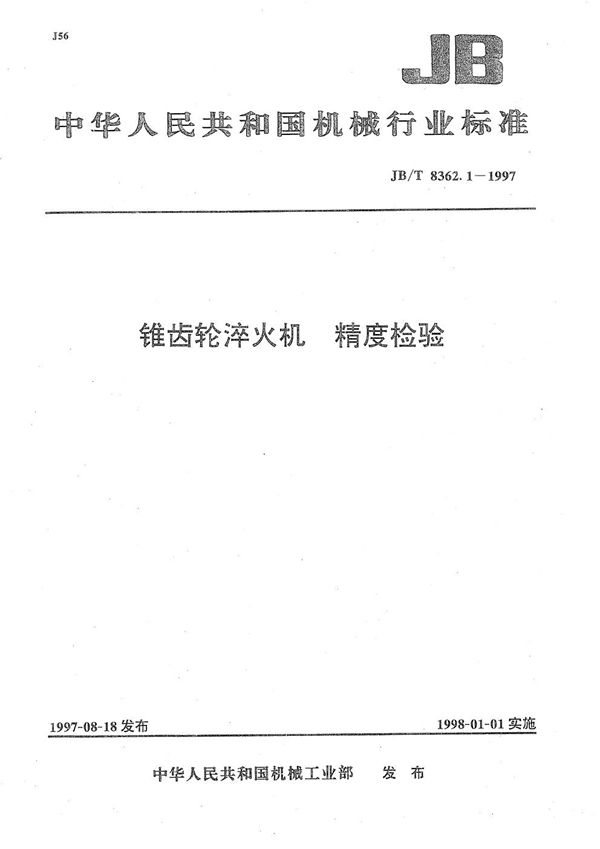 JB/T 8362.1-1997 锥齿轮淬火机 精度检验