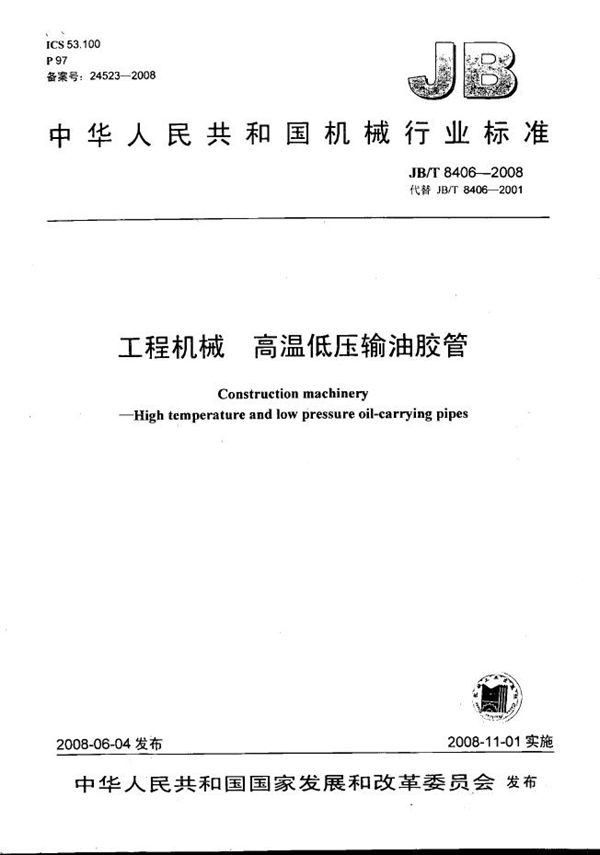 JB/T 8406-2008 工程机械 高温低压输油胶管