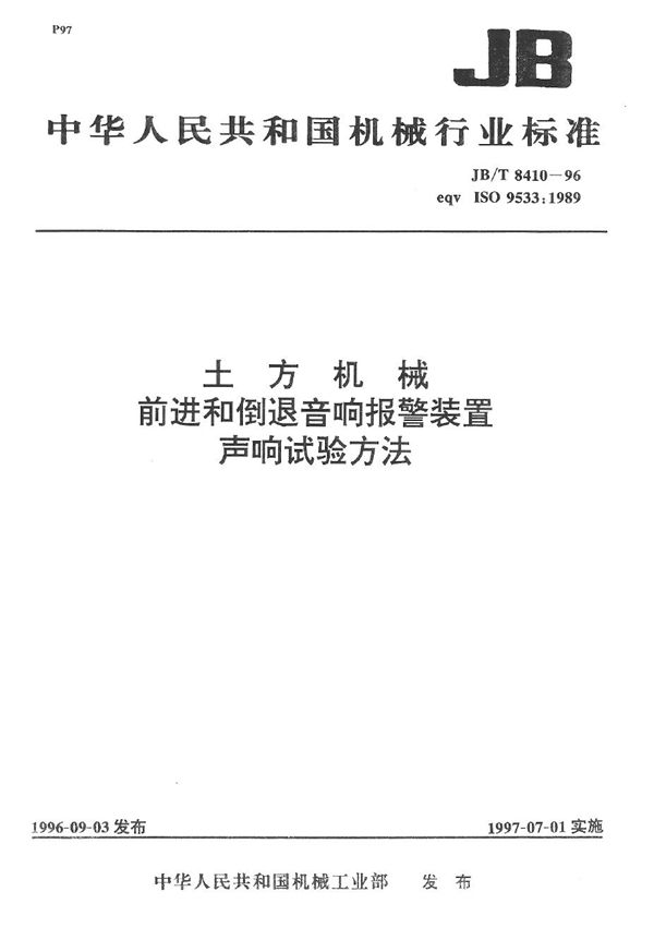 JB/T 8410-1996 土方机械 前进和倒退音响报警装置 声响 试验方法
