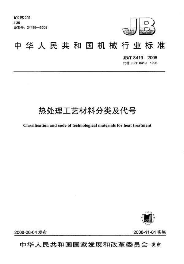 JB/T 8419-2008 热处理工艺材料分类及代号