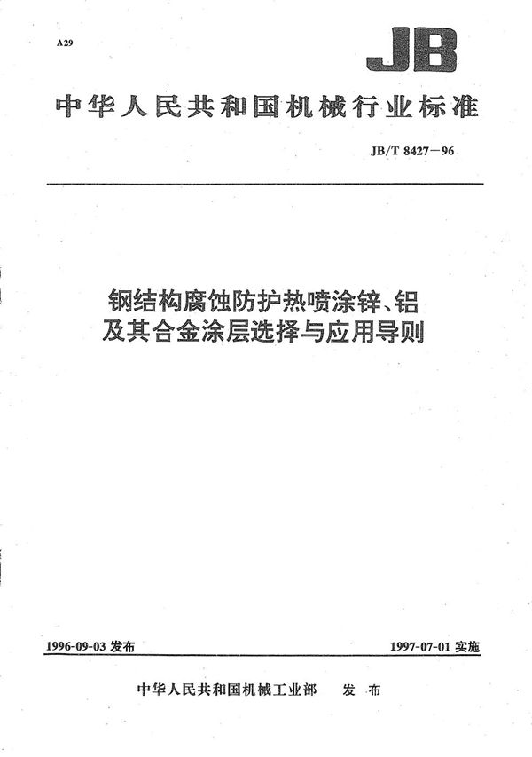 JB/T 8427-1996 钢结构腐蚀防护热喷涂锌、铝及其合金涂层选择与应用导则