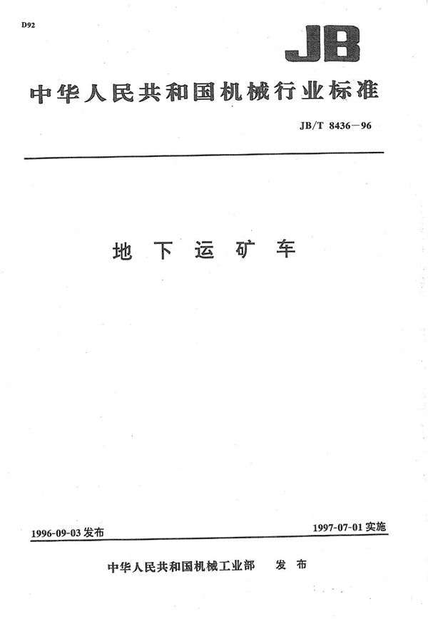 JB/T 8436-1996 地下运矿车