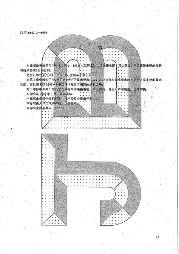 JB/T 8442.2-1996 电阻焊水冷次级连接电缆 第2部分 单芯连接电缆的规格和技术要求