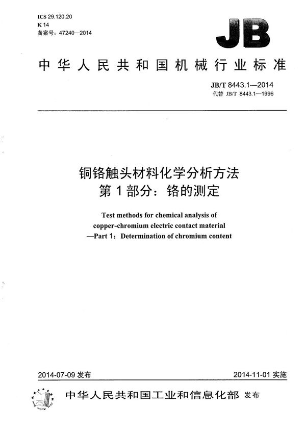 JB/T 8443.1-2014 铜铬触头材料化学分析方法 第1部分:铬的测定