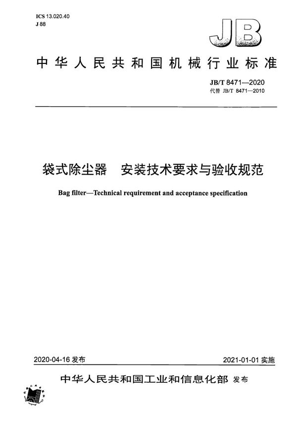 JB/T 8471-2020 袋式除尘器 安装技术要求与验收规范