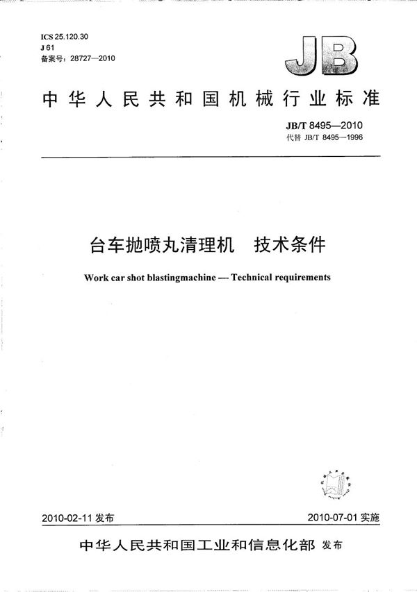 JB/T 8495-2010 台车抛喷丸清理机 技术条件
