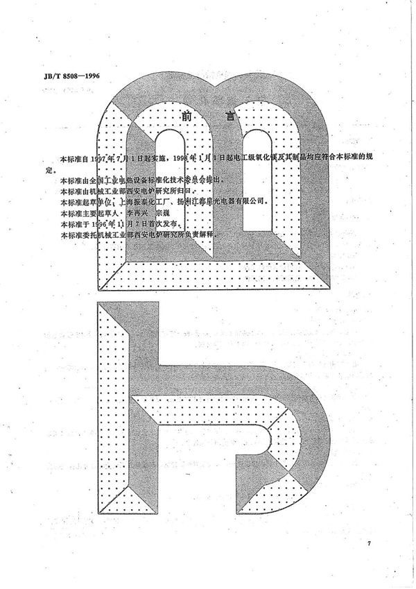 JB/T 8508-1996 电工级氧化镁