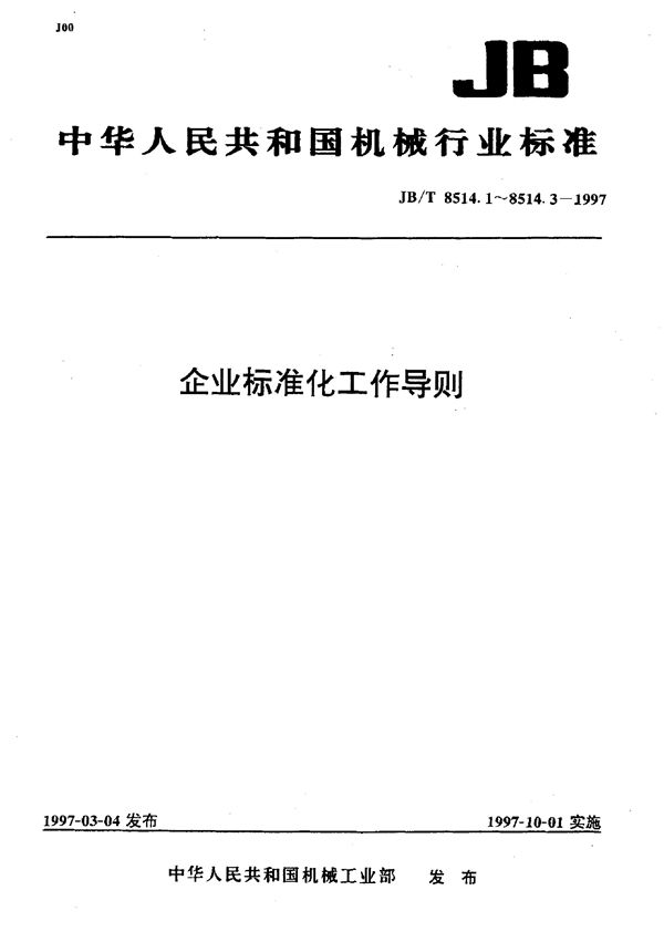 JB/T 8514.2-1997 企业标准化工作导则 编制企业标准体系表的一般规定
