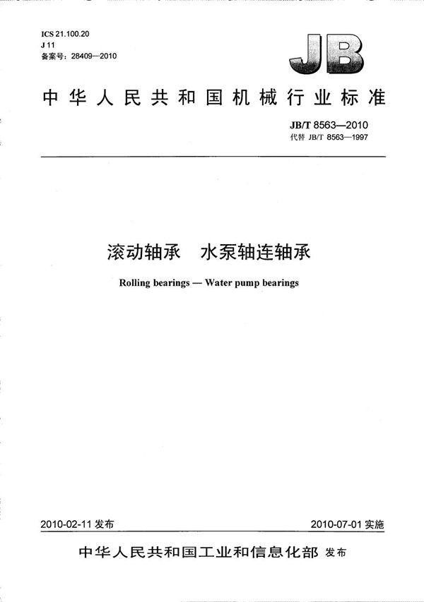 JB/T 8563-2010 滚动轴承 水泵轴连轴承