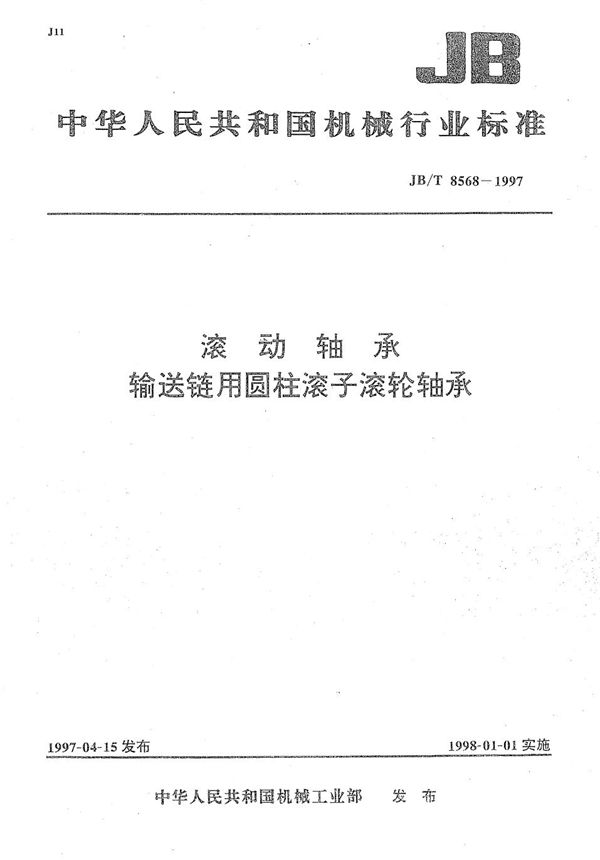 JB/T 8568-1997 滚动轴承 输送链用圆柱滚子滚轮轴承