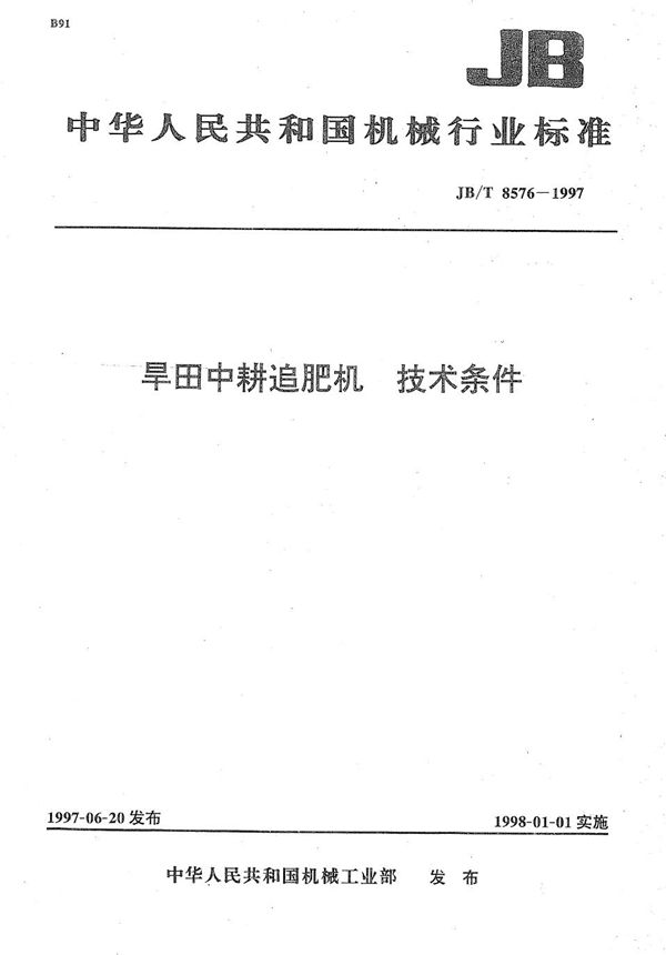 JB/T 8576-1997 旱田中耕追肥机 技术条件