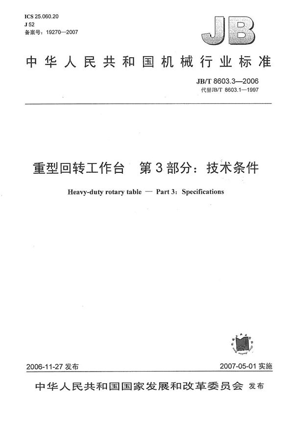 JB/T 8603.3-2006 重型回转工作台 第3部分:技术条件