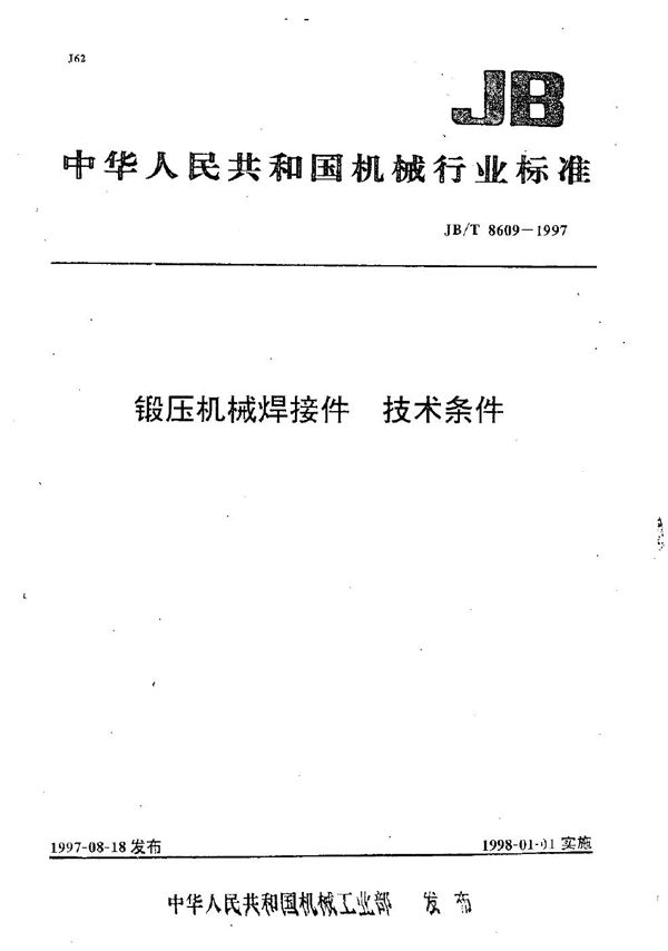 JB/T 8609-1997 锻压机械焊接件技术条件